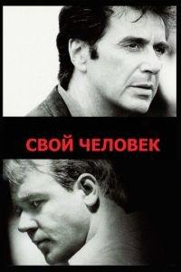 Свой человек (фильм 1999) онлайн