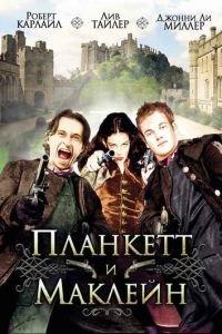 Планкетт и Маклейн (фильм 1999) онлайн