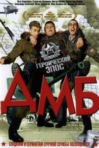 ДМБ (фильм 2000) онлайн
