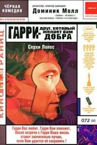 Гарри — друг, который желает Вам добра (фильм 2000) онлайн