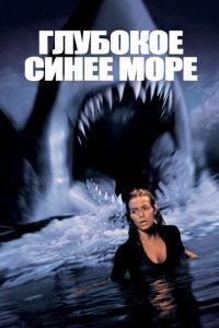 Глубокое синее море (фильм 1999) онлайн