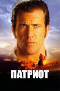 Патриот (фильм 2000) онлайн