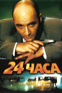 24 часа (фильм 2000) онлайн