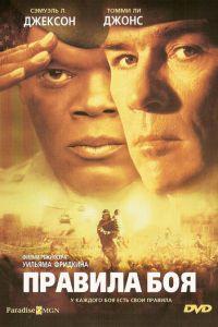Правила боя (фильм 2000) онлайн