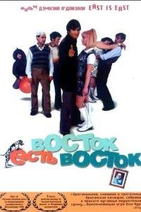 Восток есть восток (фильм 1999) онлайн