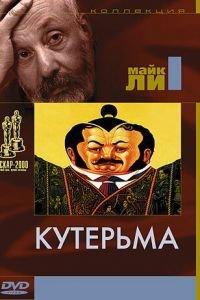 Кутерьма (фильм 1999) онлайн