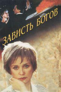 Зависть богов (фильм 2000) онлайн