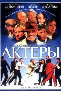 Актеры (фильм 2000) онлайн