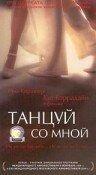 Танцуй со мной (фильм 1999) онлайн