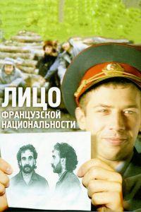 Лицо французской национальности (фильм 2000) онлайн