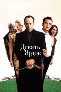 Девять ярдов (фильм 2000) онлайн