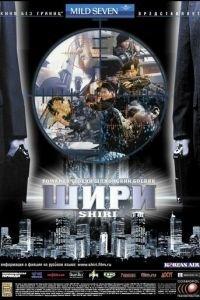 Шири (фильм 1999) онлайн