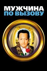 Мужчина по вызову (фильм 1999) онлайн