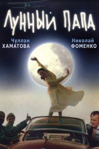 Лунный папа (фильм 1999) онлайн