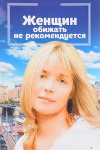 Женщин обижать не рекомендуется (фильм 1999) онлайн