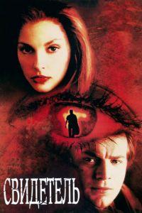 Свидетель (фильм 1999) онлайн