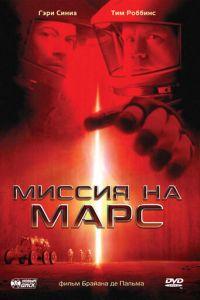 Миссия на Марс (фильм 2000) онлайн