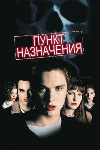 Пункт назначения (фильм 2000) онлайн