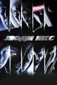 Люди Икс (фильм 2000) онлайн