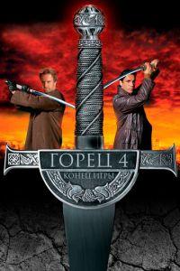 Горец 4: Конец игры (фильм 2000) онлайн