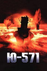 Ю-571 (фильм 2000) онлайн