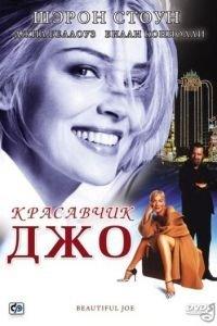 Красавчик Джо (фильм 2000) онлайн