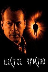 Шестое чувство (фильм 1999) онлайн