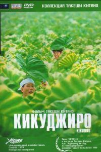 Кикуджиро (фильм 1999) онлайн