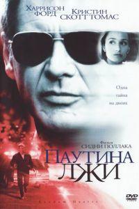 Паутина лжи (фильм 1999) онлайн