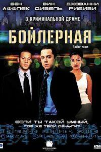 Бойлерная (фильм 2000) онлайн