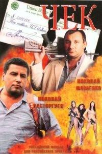 Чек (фильм 2000) онлайн
