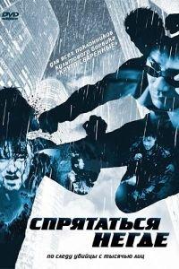 Спрятаться негде (фильм 1999) онлайн
