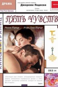 Пять чувств (фильм 1999) онлайн