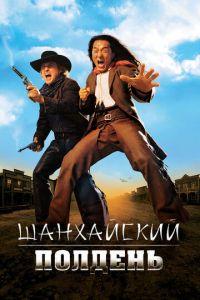 Шанхайский полдень (фильм 2000) онлайн