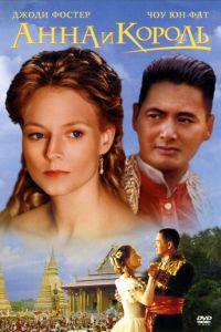 Анна и король (фильм 1999) онлайн