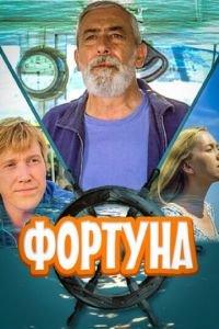 Фортуна (фильм 2000) онлайн