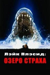 Лэйк Плэсид: Озеро страха (фильм 1999) онлайн