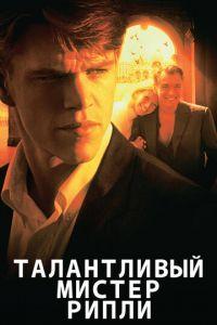 Талантливый мистер Рипли (фильм 1999) онлайн