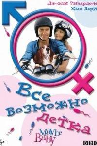 Все возможно, бэби! (фильм 2000) онлайн