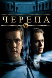 Черепа (фильм 2000) онлайн