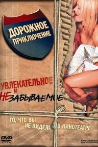 Дорожное приключение (фильм 2000) онлайн