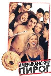 Американский пирог (фильм 1999) онлайн