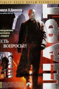 Детектив Шафт (фильм 2000) онлайн