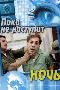 Пока не наступит ночь (фильм 2000) онлайн