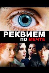 Реквием по мечте (фильм 2000) онлайн