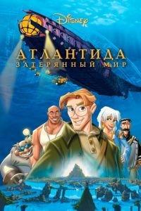 Атлантида: Затерянный мир ( 2001) онлайн