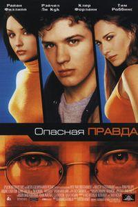 Опасная правда (фильм 2001) онлайн