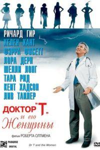 Доктор «Т» и его женщины (фильм 2000) онлайн