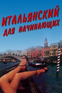 Итальянский для начинающих (фильм 2000) онлайн