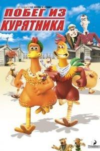 Побег из курятника ( 2000) онлайн